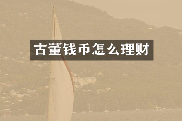 古董钱币怎么理财