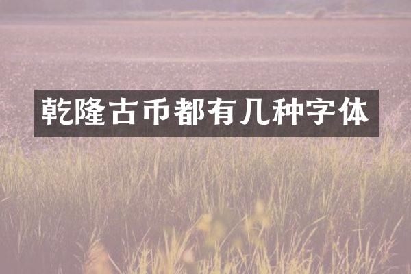 乾隆古币都有几种字体