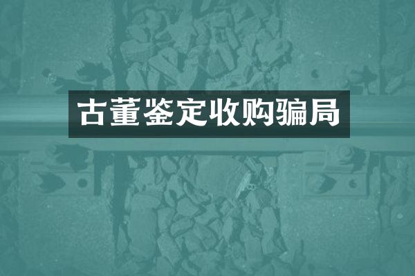 古董鉴定收购骗局