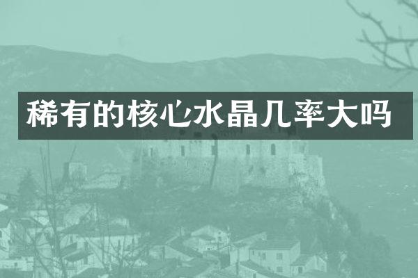 稀有的核心水晶几率大吗