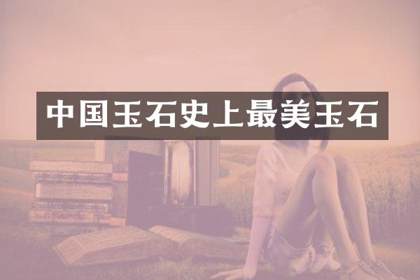 中国玉石史上最美玉石