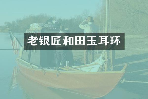 老银匠和田玉耳环