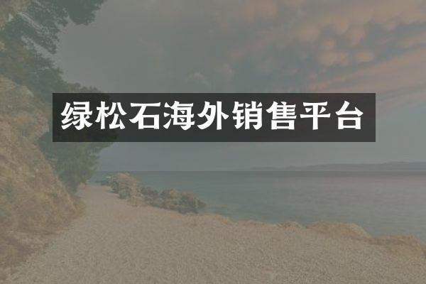 绿松石海外销售平台