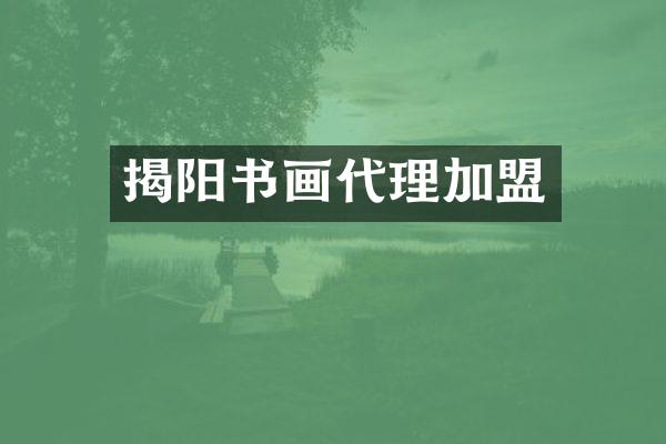 揭阳书画代理加盟