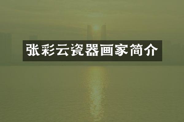 张彩云瓷器画家简介