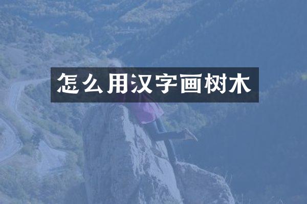 怎么用汉字画树木