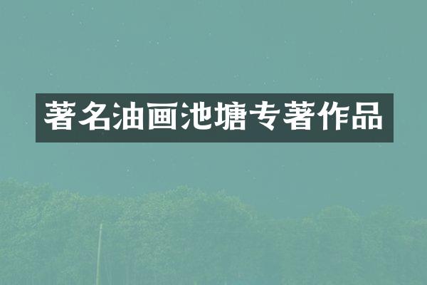 著名油画池塘专著作品