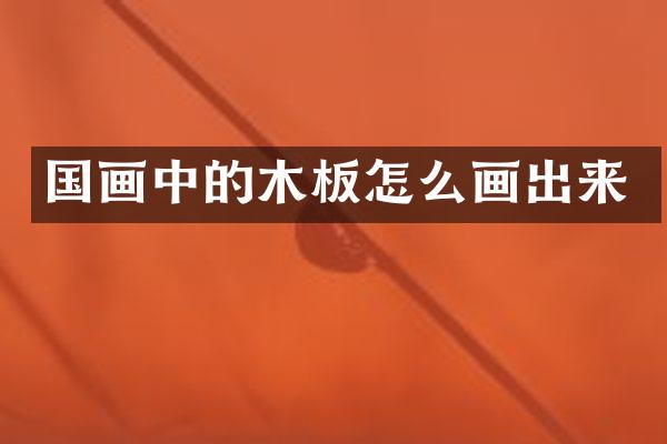 国画中的木板怎么画出来