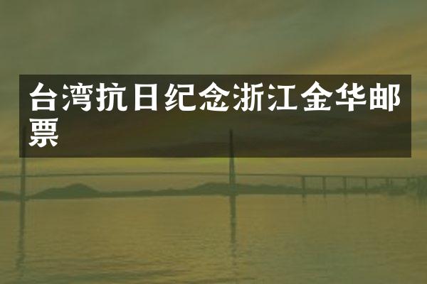 台湾抗日纪念浙江金华邮票