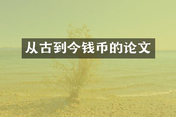 从古到今钱币的论文