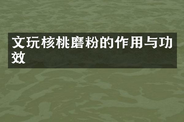 文玩核桃磨粉的作用与功效