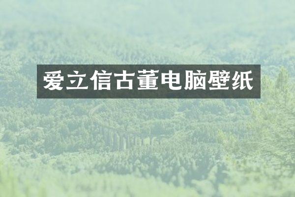 爱立信古董电脑壁纸