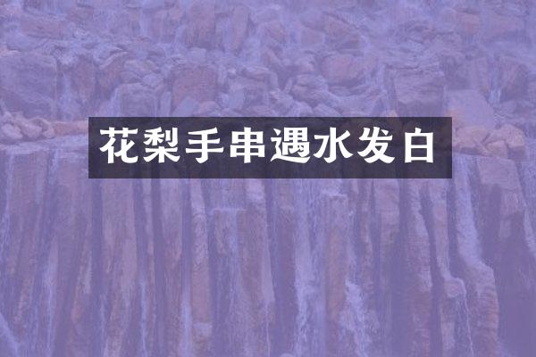 花梨手串遇水发白