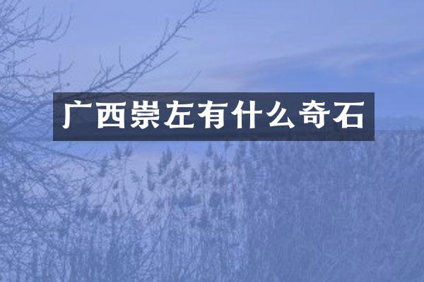广西崇左有什么奇石