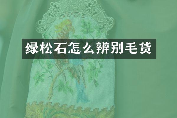 绿松石怎么辨别毛货