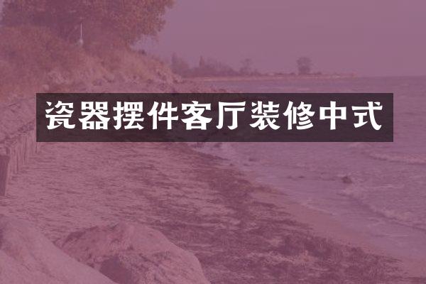 瓷器摆件客厅装修中式