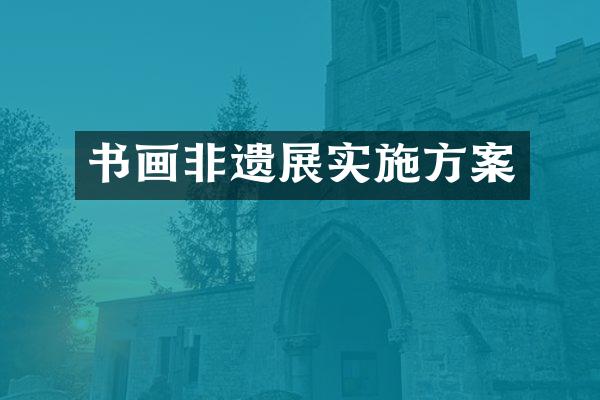 书画非遗展实施方案