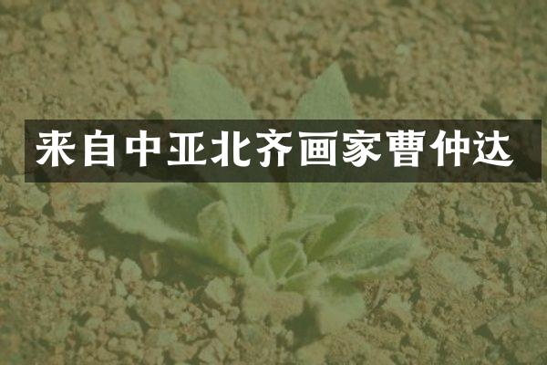 来自中亚北齐画家曹仲达
