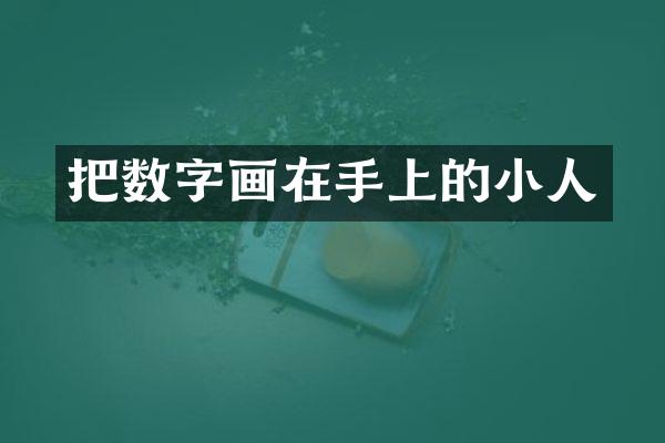 把数字画在手上的小人