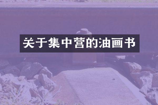 关于集中营的油画书