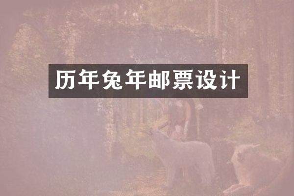 历年兔年邮票设计