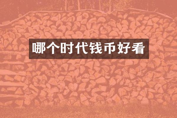 哪个时代钱币好看