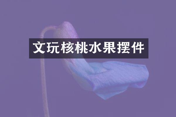 文玩核桃水果摆件