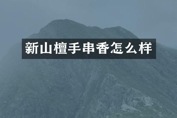 新山檀手串香怎么样