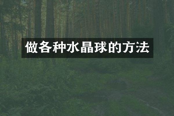 做各种水晶球的方法