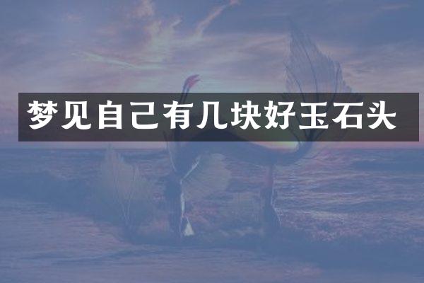 梦见自己有几块好玉石头