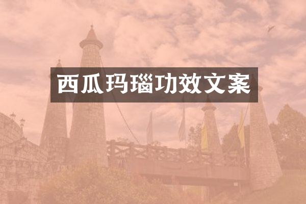 西瓜玛瑙功效文案
