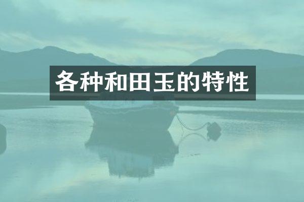 各种和田玉的特性