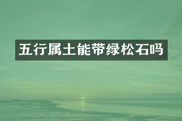 五行属土能带绿松石吗