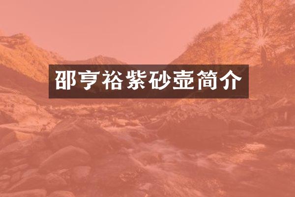 邵亨裕紫砂壶简介