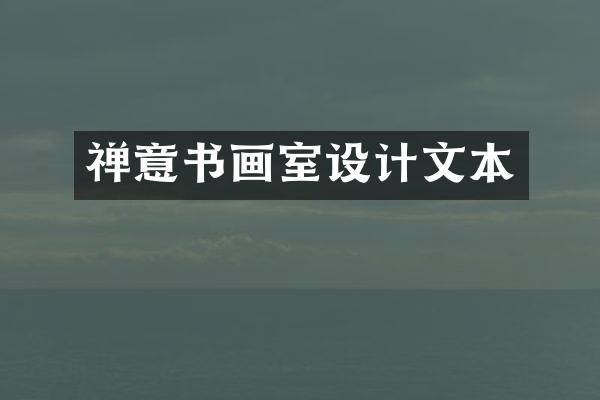 禅意书画室设计文本