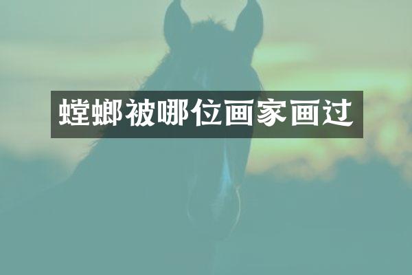 螳螂被哪位画家画过
