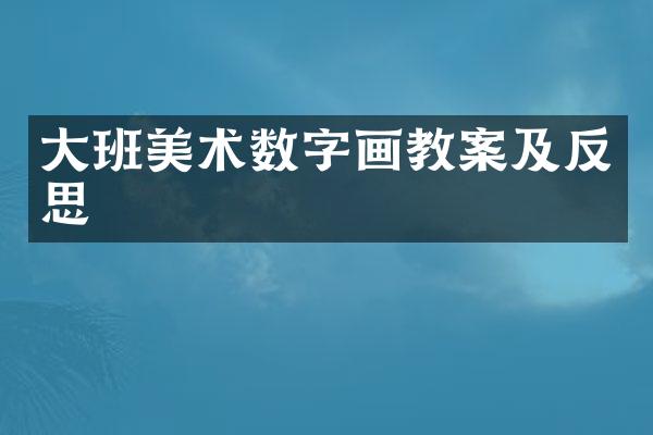 大班美术数字画教案及反思