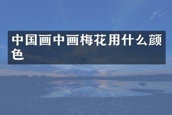 中国画中画梅花用什么颜色