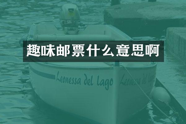 趣味邮票什么意思啊