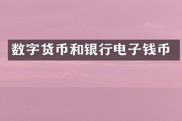 数字货币和银行电子钱币