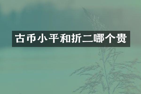 古币小平和折二哪个贵