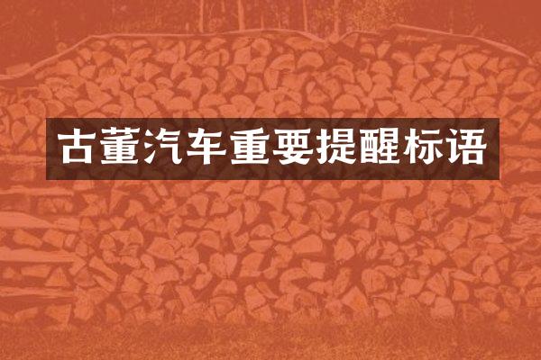 古董汽车重要提醒标语