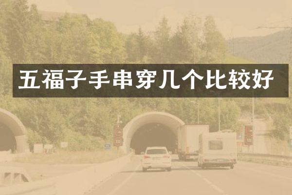 五福子手串穿几个比较好