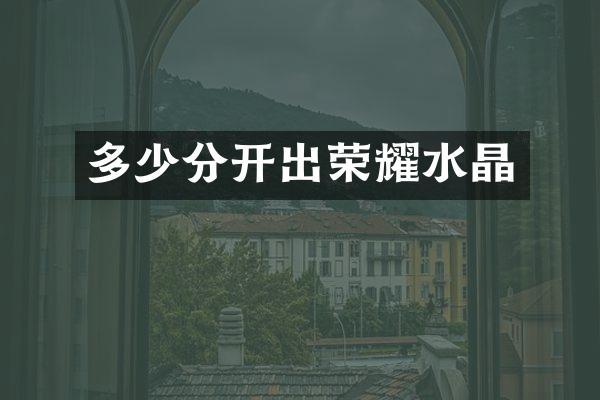 多少分开出荣耀水晶