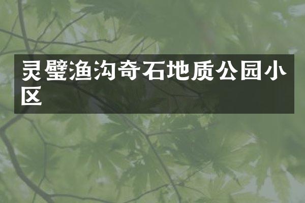 灵璧渔沟奇石地质公园小区