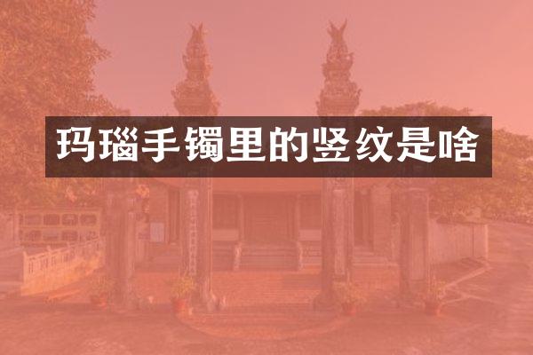 玛瑙手镯里的竖纹是啥