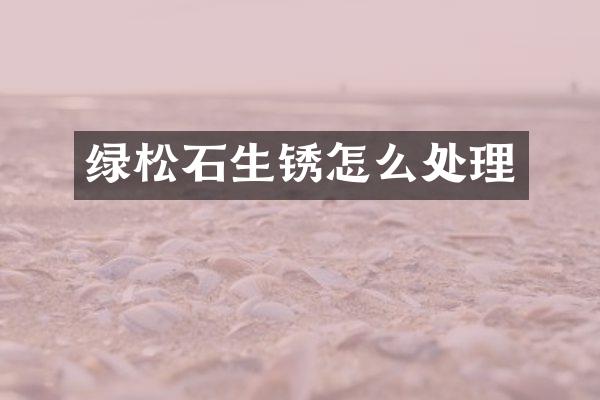 绿松石生锈怎么处理