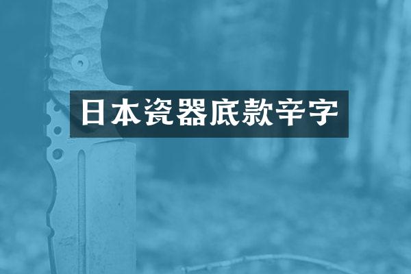 日本瓷器底款辛字