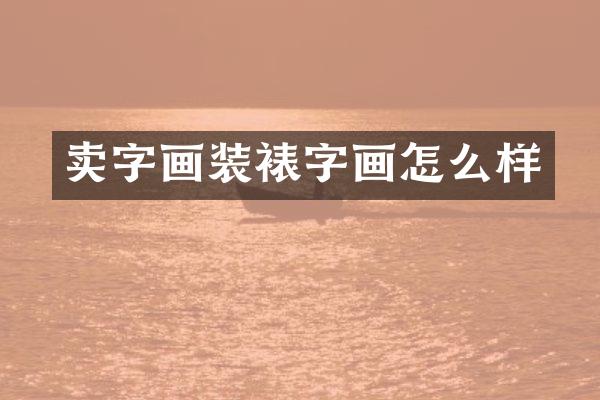 卖字画装裱字画怎么样