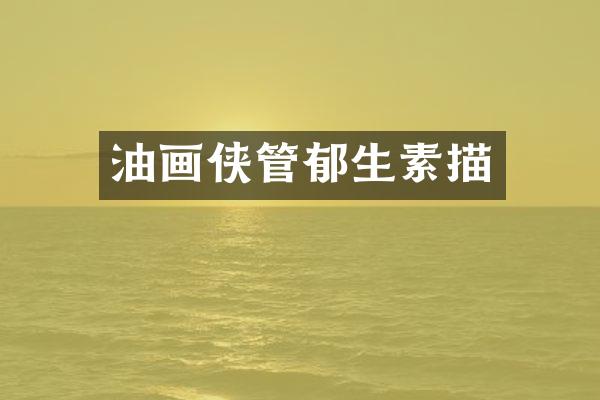 油画侠管郁生素描